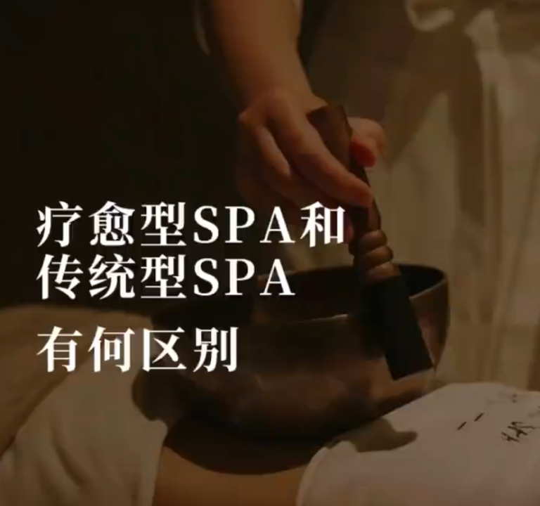 Read more about the article 传统SPA和疗愈SPA有何不同